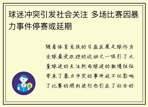 球迷冲突引发社会关注 多场比赛因暴力事件停赛或延期