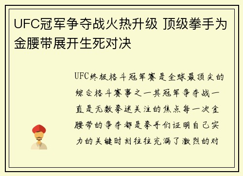 UFC冠军争夺战火热升级 顶级拳手为金腰带展开生死对决