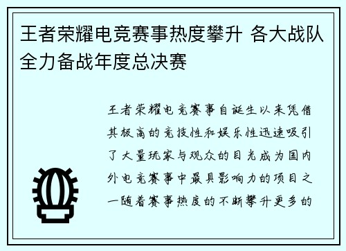 王者荣耀电竞赛事热度攀升 各大战队全力备战年度总决赛