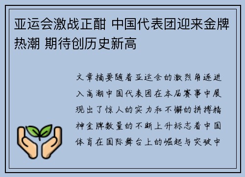 亚运会激战正酣 中国代表团迎来金牌热潮 期待创历史新高