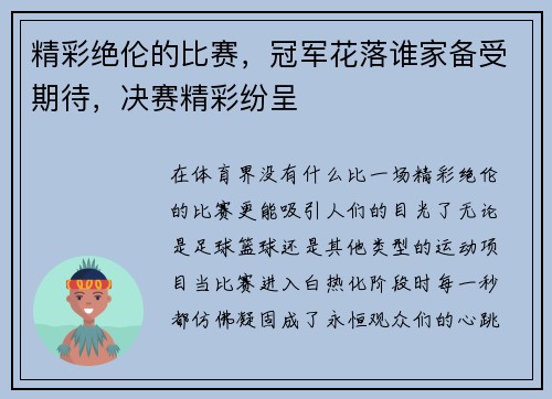 精彩绝伦的比赛，冠军花落谁家备受期待，决赛精彩纷呈