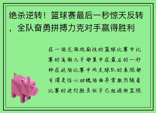绝杀逆转！篮球赛最后一秒惊天反转，全队奋勇拼搏力克对手赢得胜利