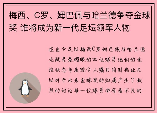 梅西、C罗、姆巴佩与哈兰德争夺金球奖 谁将成为新一代足坛领军人物