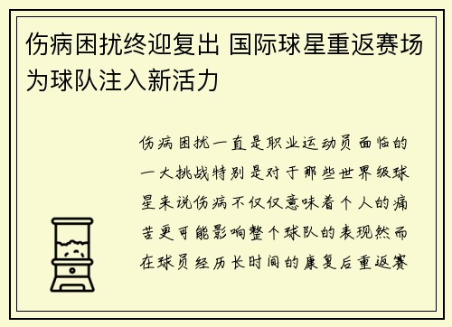 伤病困扰终迎复出 国际球星重返赛场为球队注入新活力