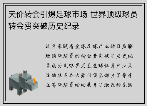 天价转会引爆足球市场 世界顶级球员转会费突破历史纪录