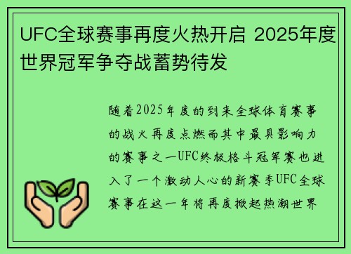 UFC全球赛事再度火热开启 2025年度世界冠军争夺战蓄势待发