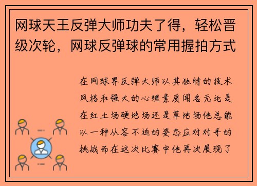 网球天王反弹大师功夫了得，轻松晋级次轮，网球反弹球的常用握拍方式
