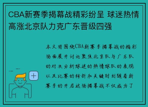 CBA新赛季揭幕战精彩纷呈 球迷热情高涨北京队力克广东晋级四强