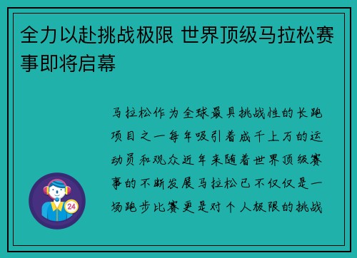 全力以赴挑战极限 世界顶级马拉松赛事即将启幕