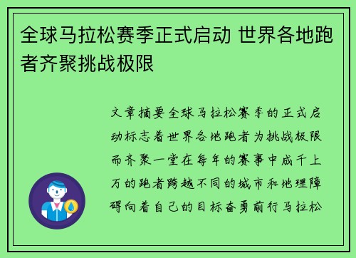 全球马拉松赛季正式启动 世界各地跑者齐聚挑战极限