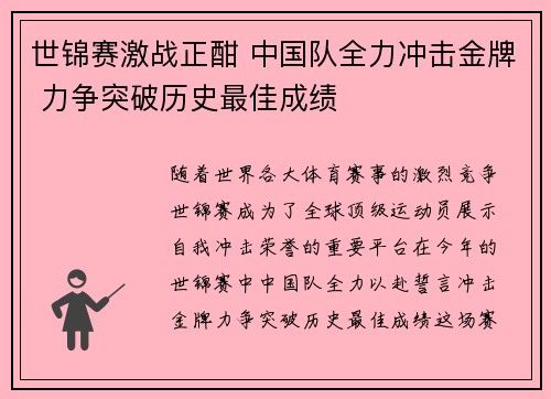 世锦赛激战正酣 中国队全力冲击金牌 力争突破历史最佳成绩
