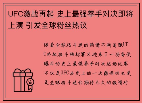 UFC激战再起 史上最强拳手对决即将上演 引发全球粉丝热议