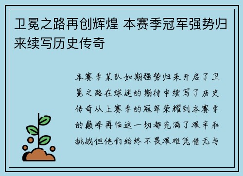 卫冕之路再创辉煌 本赛季冠军强势归来续写历史传奇