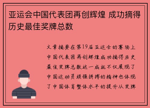 亚运会中国代表团再创辉煌 成功摘得历史最佳奖牌总数