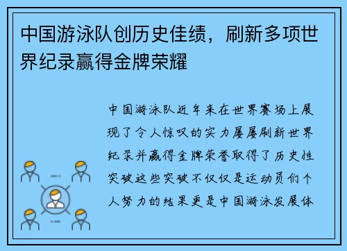 中国游泳队创历史佳绩，刷新多项世界纪录赢得金牌荣耀