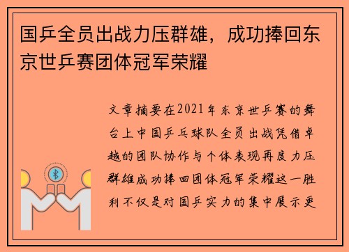国乒全员出战力压群雄，成功捧回东京世乒赛团体冠军荣耀