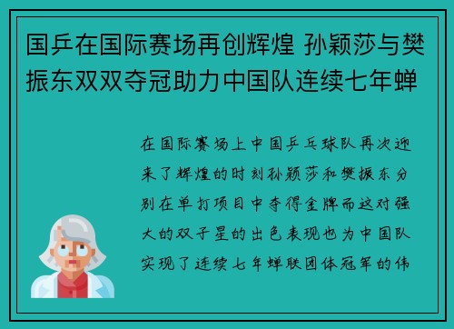 国乒在国际赛场再创辉煌 孙颖莎与樊振东双双夺冠助力中国队连续七年蝉联团体冠军