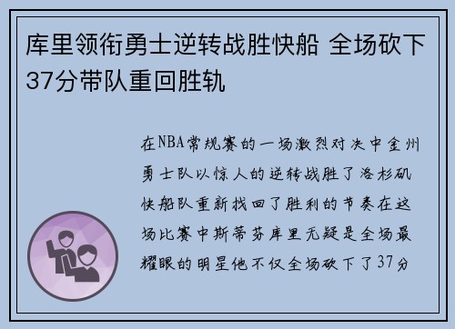 库里领衔勇士逆转战胜快船 全场砍下37分带队重回胜轨