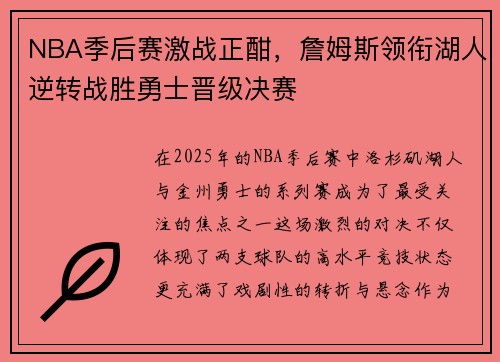 NBA季后赛激战正酣，詹姆斯领衔湖人逆转战胜勇士晋级决赛
