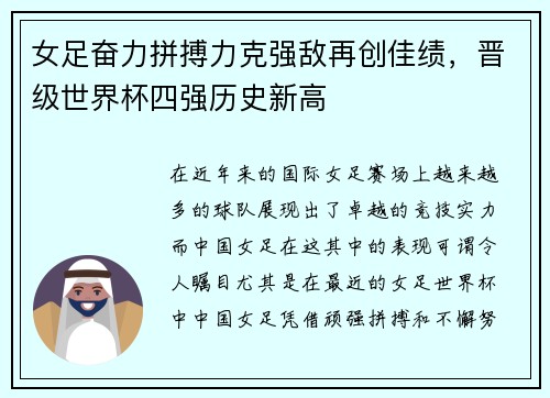 女足奋力拼搏力克强敌再创佳绩，晋级世界杯四强历史新高