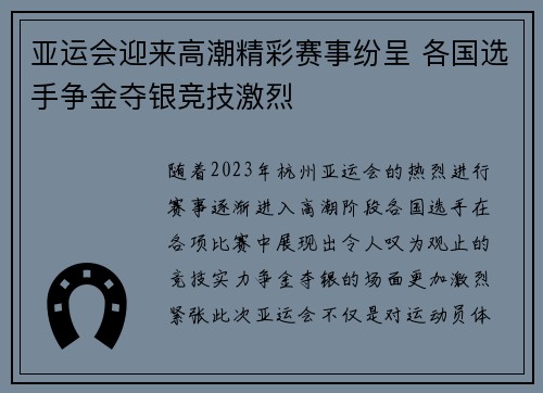 亚运会迎来高潮精彩赛事纷呈 各国选手争金夺银竞技激烈