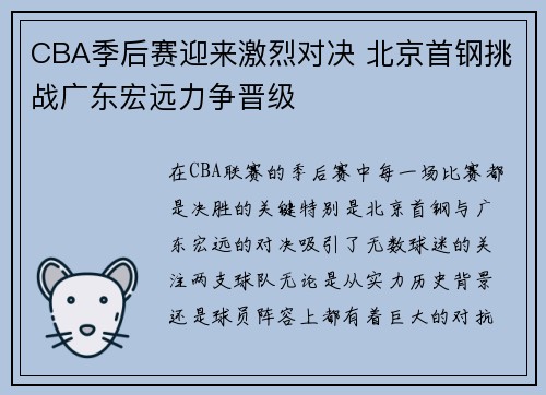 CBA季后赛迎来激烈对决 北京首钢挑战广东宏远力争晋级
