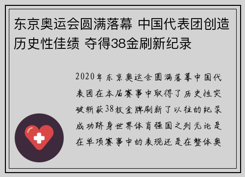 东京奥运会圆满落幕 中国代表团创造历史性佳绩 夺得38金刷新纪录