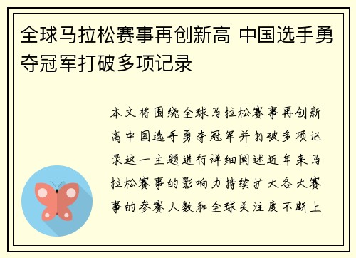 全球马拉松赛事再创新高 中国选手勇夺冠军打破多项记录