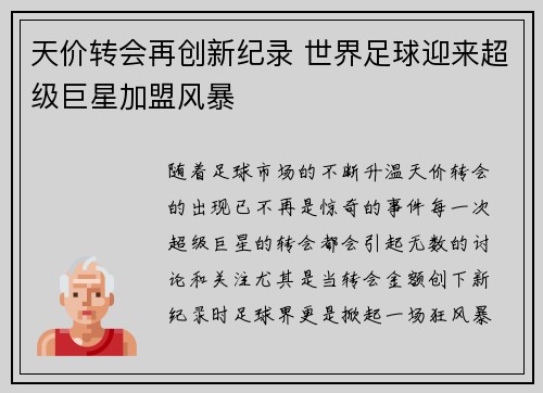 天价转会再创新纪录 世界足球迎来超级巨星加盟风暴