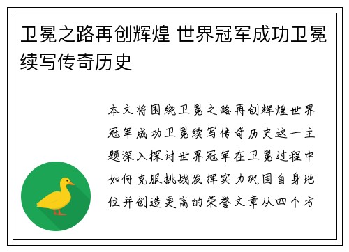 卫冕之路再创辉煌 世界冠军成功卫冕续写传奇历史