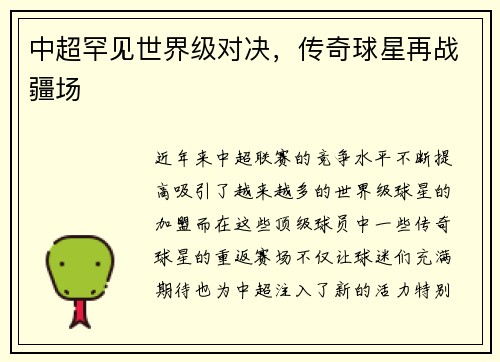 中超罕见世界级对决，传奇球星再战疆场