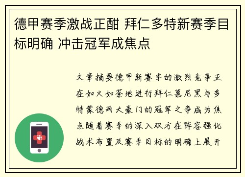 德甲赛季激战正酣 拜仁多特新赛季目标明确 冲击冠军成焦点