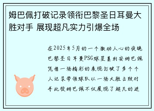 姆巴佩打破记录领衔巴黎圣日耳曼大胜对手 展现超凡实力引爆全场