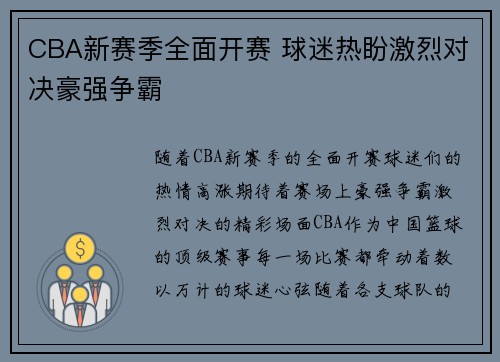 CBA新赛季全面开赛 球迷热盼激烈对决豪强争霸