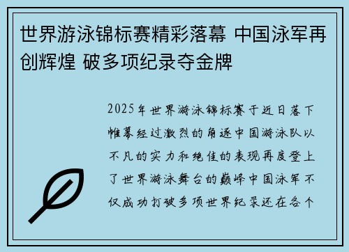 世界游泳锦标赛精彩落幕 中国泳军再创辉煌 破多项纪录夺金牌