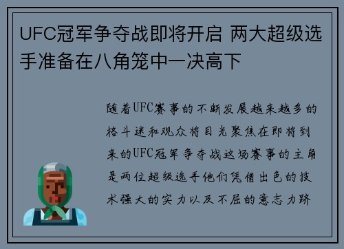 UFC冠军争夺战即将开启 两大超级选手准备在八角笼中一决高下