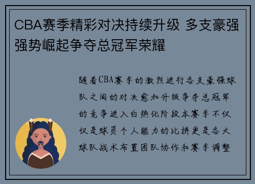 CBA赛季精彩对决持续升级 多支豪强强势崛起争夺总冠军荣耀