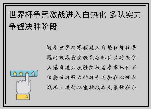 世界杯争冠激战进入白热化 多队实力争锋决胜阶段