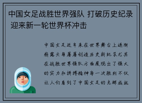 中国女足战胜世界强队 打破历史纪录 迎来新一轮世界杯冲击