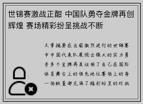 世锦赛激战正酣 中国队勇夺金牌再创辉煌 赛场精彩纷呈挑战不断