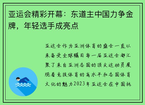 亚运会精彩开幕：东道主中国力争金牌，年轻选手成亮点
