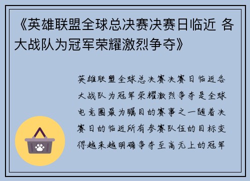 《英雄联盟全球总决赛决赛日临近 各大战队为冠军荣耀激烈争夺》