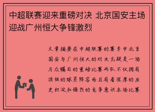 中超联赛迎来重磅对决 北京国安主场迎战广州恒大争锋激烈