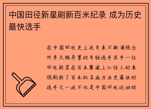 中国田径新星刷新百米纪录 成为历史最快选手