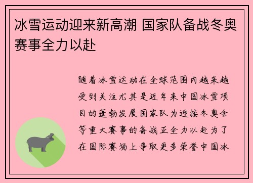 冰雪运动迎来新高潮 国家队备战冬奥赛事全力以赴