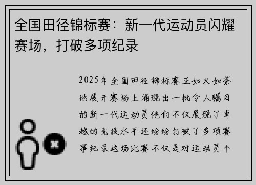 全国田径锦标赛：新一代运动员闪耀赛场，打破多项纪录