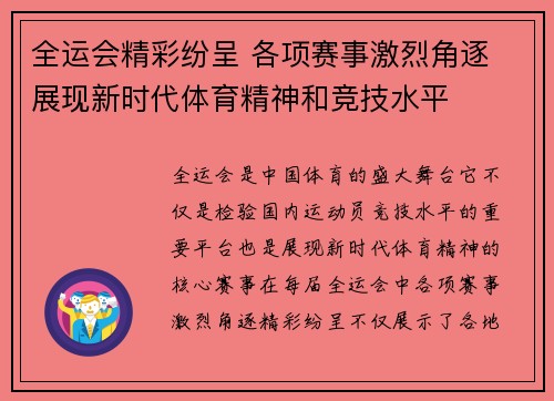 全运会精彩纷呈 各项赛事激烈角逐 展现新时代体育精神和竞技水平