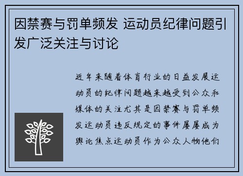 因禁赛与罚单频发 运动员纪律问题引发广泛关注与讨论