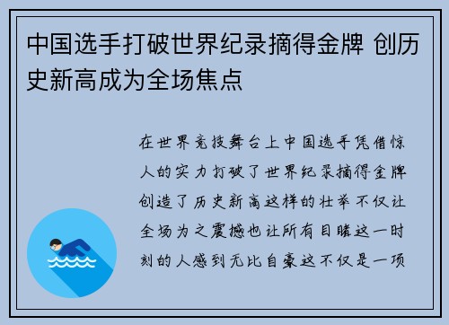 中国选手打破世界纪录摘得金牌 创历史新高成为全场焦点