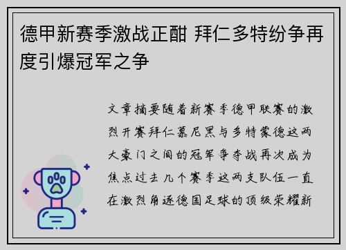 德甲新赛季激战正酣 拜仁多特纷争再度引爆冠军之争